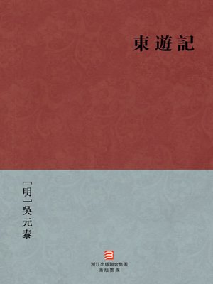 中国经典名著：东游记（简体版）（Chinese Classics: Journey to
